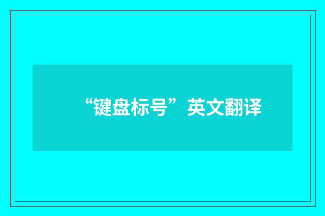 “键盘标号”英文翻译