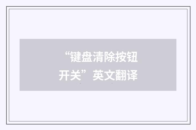 “键盘清除按钮开关”英文翻译