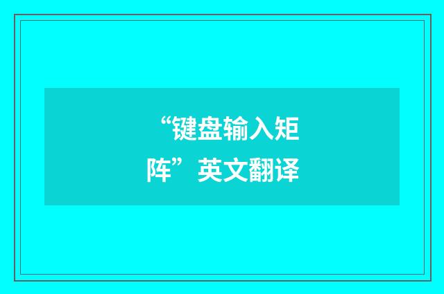 “键盘输入矩阵”英文翻译