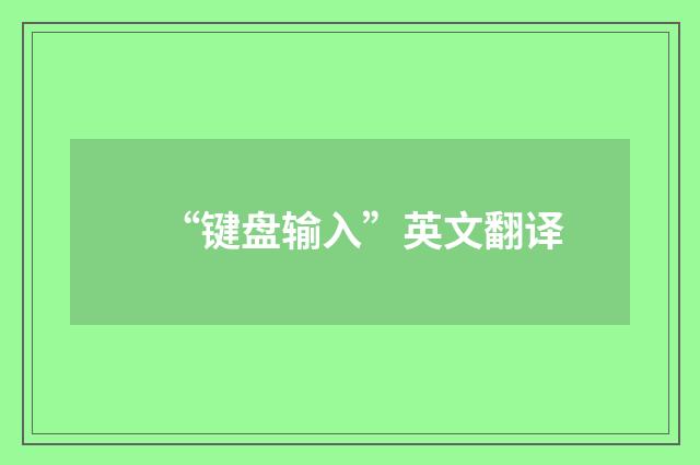 “键盘输入”英文翻译