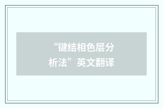 “键结相色层分析法”英文翻译