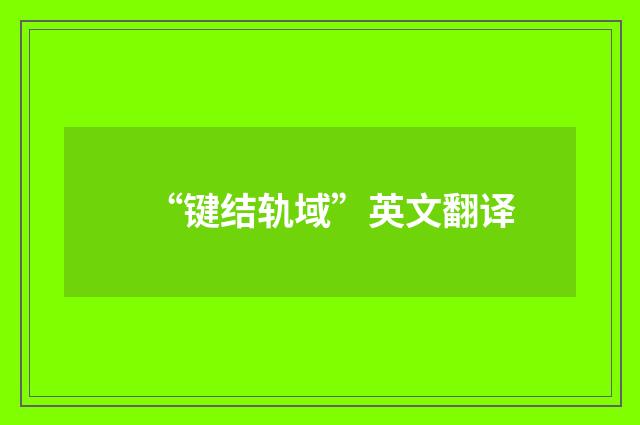 “键结轨域”英文翻译