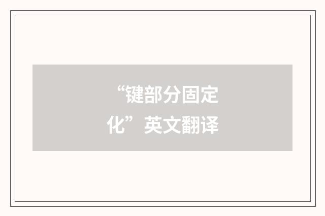 “键部分固定化”英文翻译