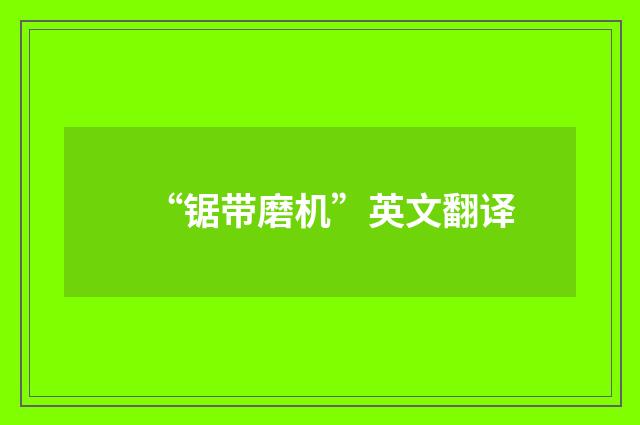 “锯带磨机”英文翻译