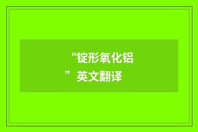 “锭形氧化铝”英文翻译