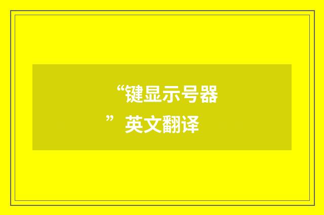 “键显示号器”英文翻译