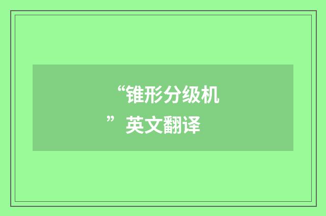 “锥形分级机”英文翻译