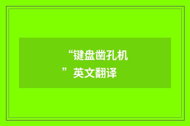 “键盘凿孔机”英文翻译