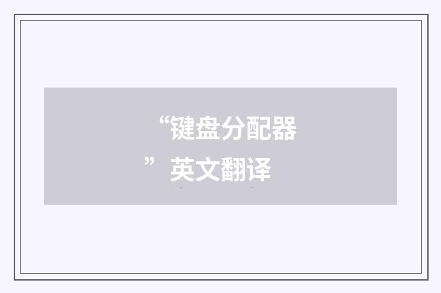 “键盘分配器”英文翻译