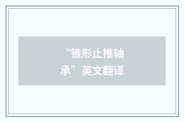 “锥形止推轴承”英文翻译