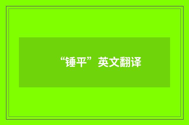 “锤平”英文翻译