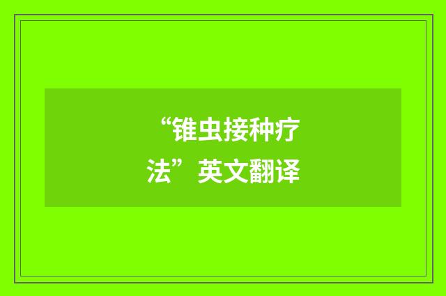 “锥虫接种疗法”英文翻译