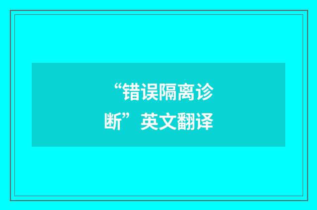 “错误隔离诊断”英文翻译