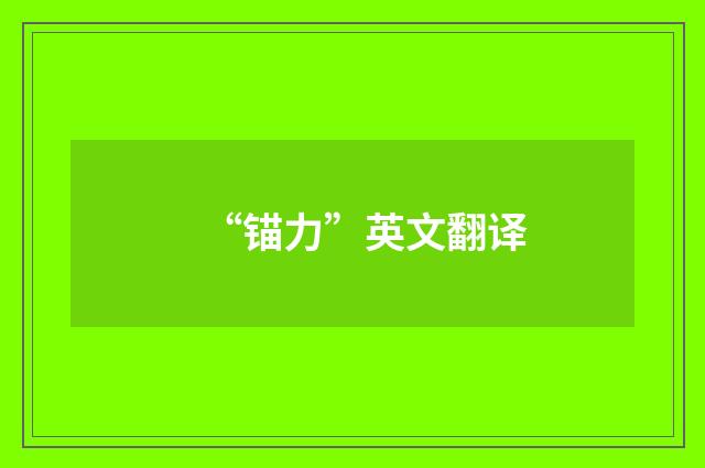 “锚力”英文翻译