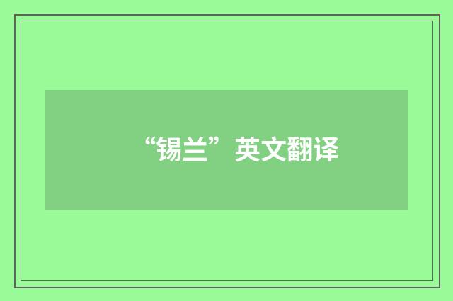 “锡兰”英文翻译