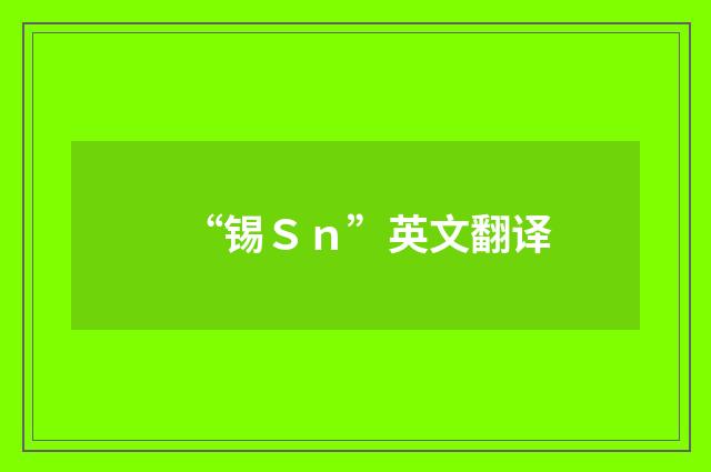 “锡Ｓｎ”英文翻译