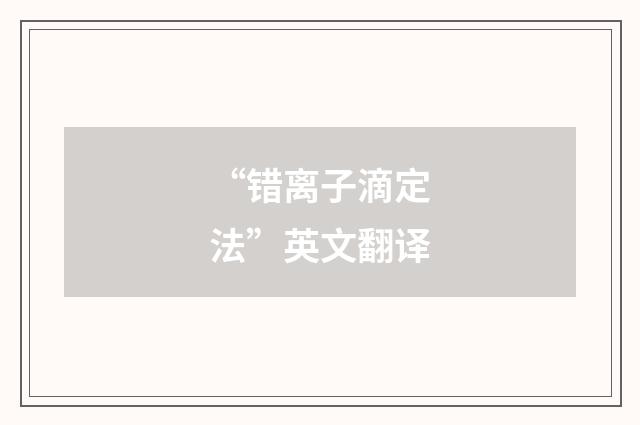 “错离子滴定法”英文翻译