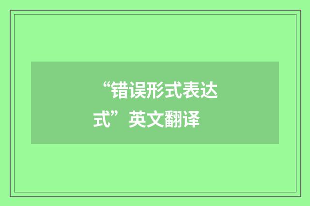 “错误形式表达式”英文翻译