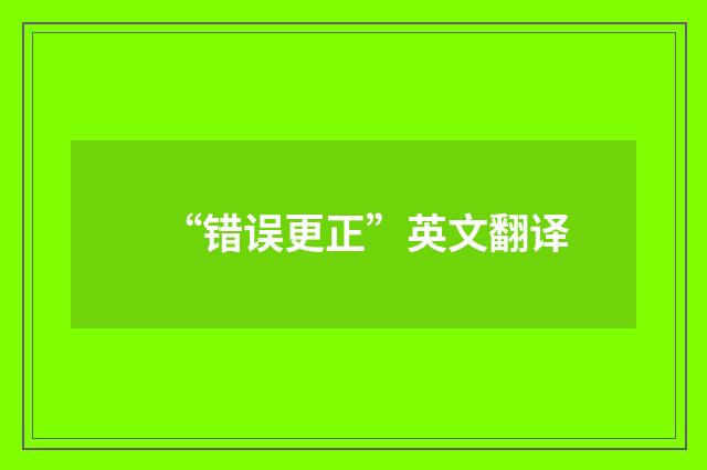 “错误更正”英文翻译