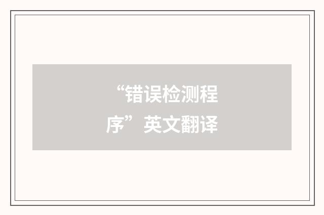 “错误检测程序”英文翻译