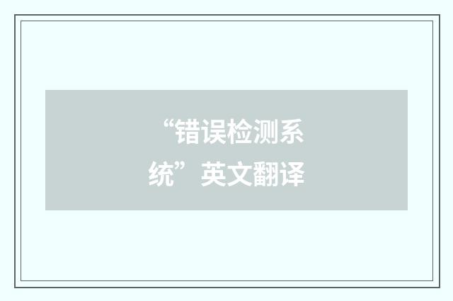 “错误检测系统”英文翻译