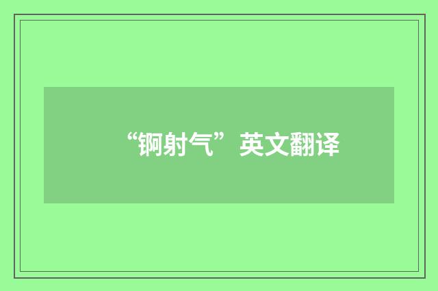 “锕射气”英文翻译