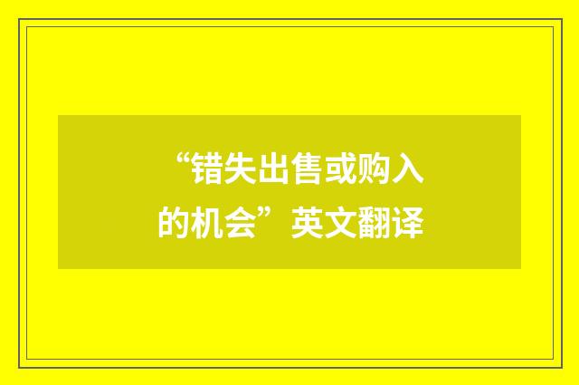 “错失出售或购入的机会”英文翻译