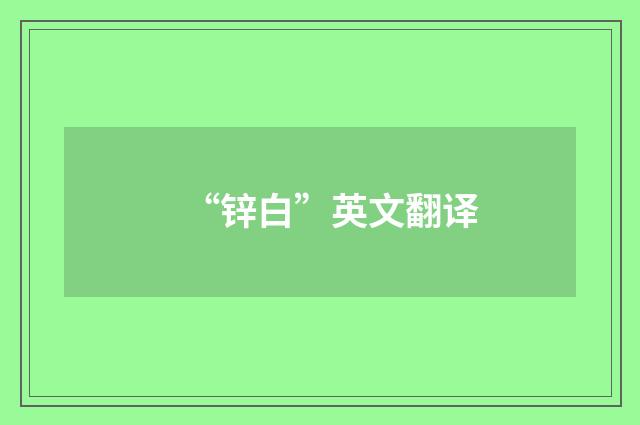 “锌白”英文翻译