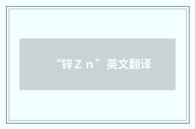 “锌Ｚｎ”英文翻译