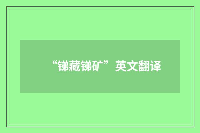 “锑藏锑矿”英文翻译