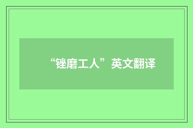 “锉磨工人”英文翻译