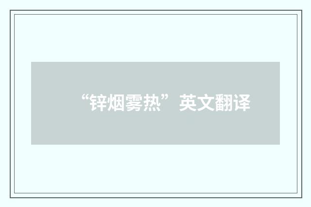 “锌烟雾热”英文翻译