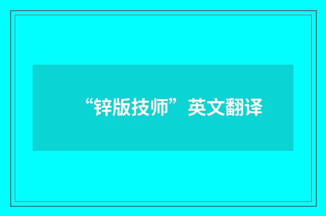 “锌版技师”英文翻译