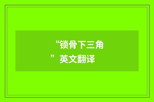 “锁骨下三角”英文翻译