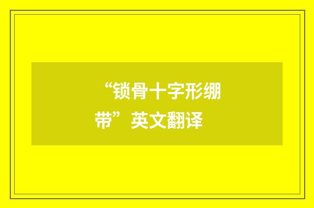 “锁骨十字形绷带”英文翻译