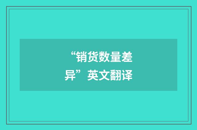 “销货数量差异”英文翻译