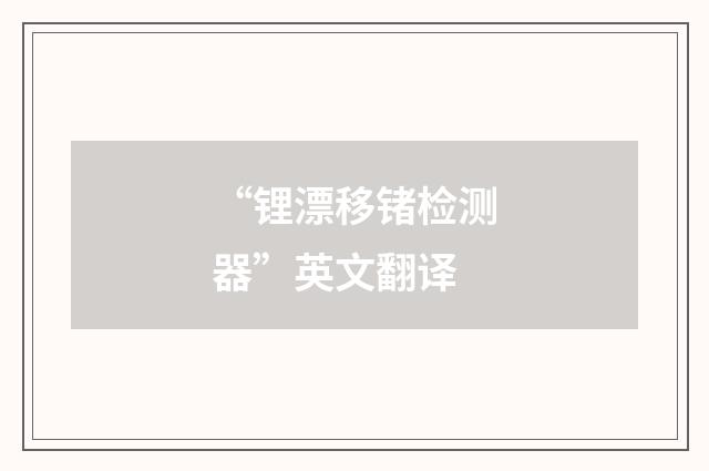 “锂漂移锗检测器”英文翻译