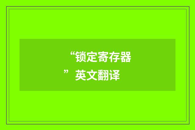 “锁定寄存器”英文翻译