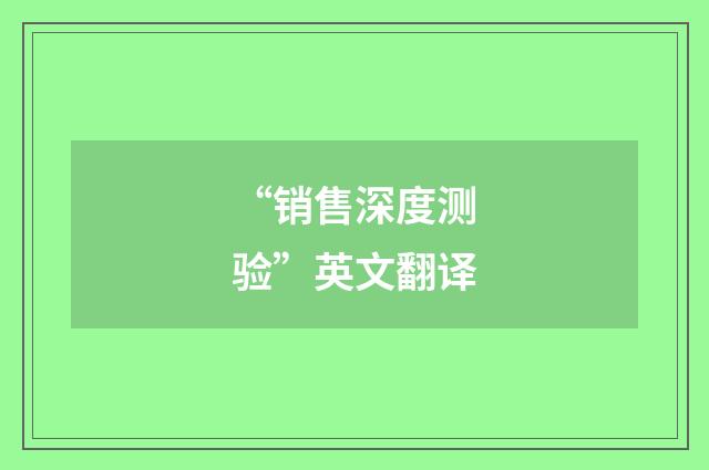 “销售深度测验”英文翻译