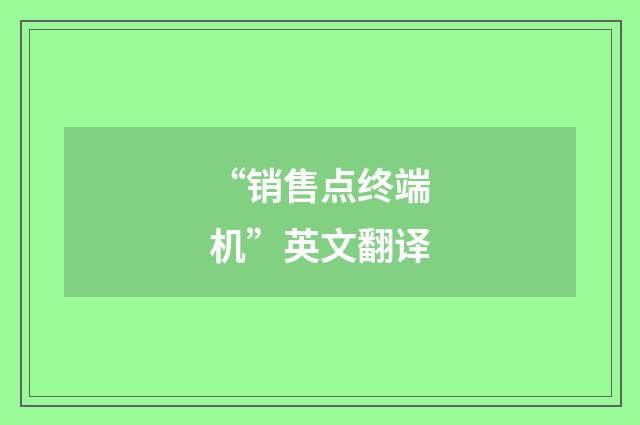 “销售点终端机”英文翻译