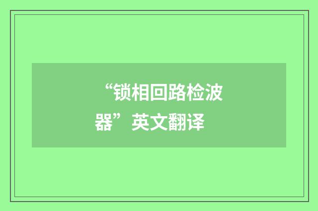 “锁相回路检波器”英文翻译