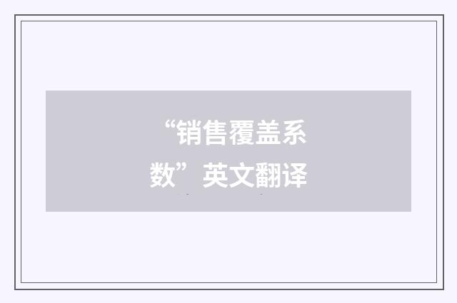 “销售覆盖系数”英文翻译