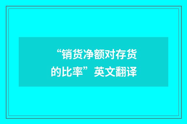 “销货净额对存货的比率”英文翻译