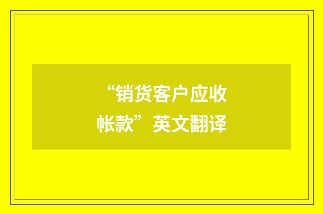 “销货客户应收帐款”英文翻译
