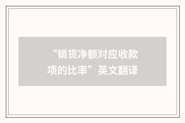 “销货净额对应收款项的比率”英文翻译