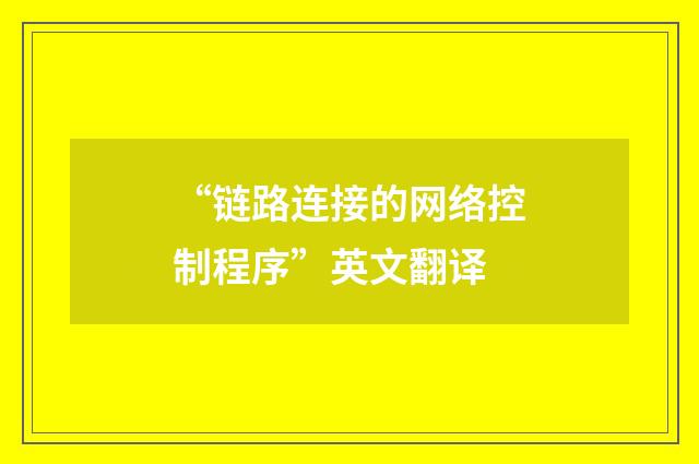 “链路连接的网络控制程序”英文翻译