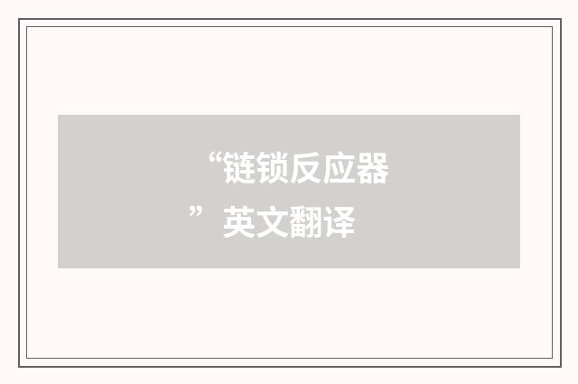 “链锁反应器”英文翻译