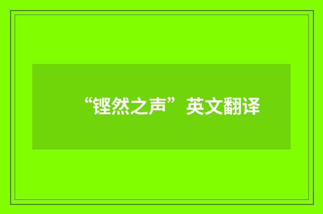 “铿然之声”英文翻译