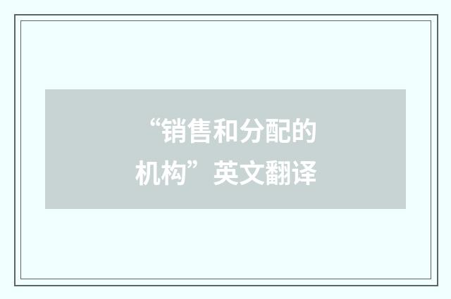 “销售和分配的机构”英文翻译