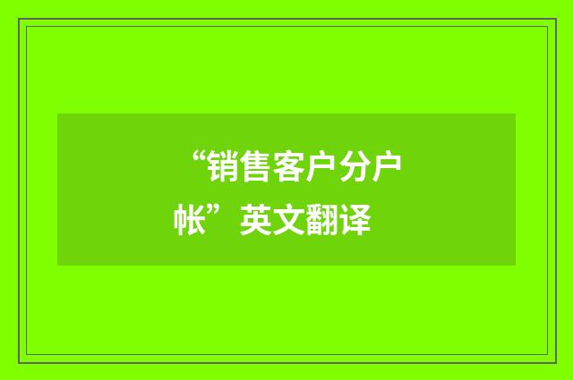 “销售客户分户帐”英文翻译